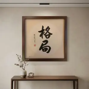 格局 (Great Vision, Grand Life）