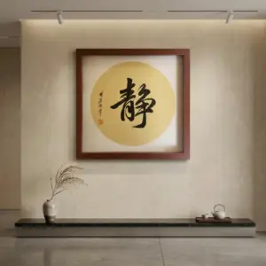 静 (Stillness）